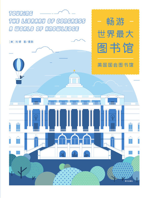 Cover image for 畅游世界最大图书馆：美国国会图书馆
